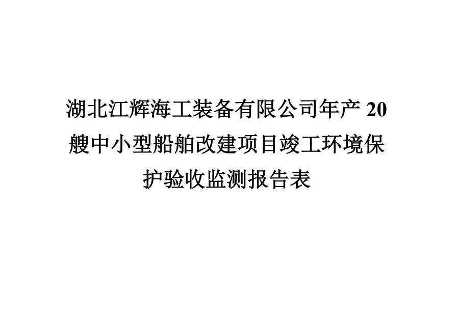 湖北江辉海工装备有限公司年产20艘中小型船舶改建项目验收