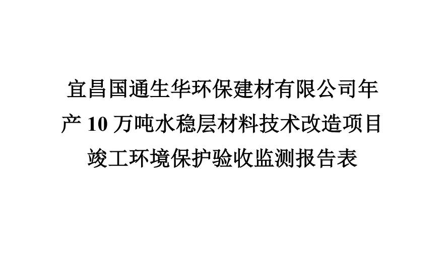 宜昌国通生华环保建材有限公司年产10万吨水稳层材料技术改造项目验收