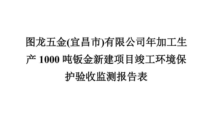 图龙五金(宜昌市)有限公司年加工生产1000吨钣金新建项目验收