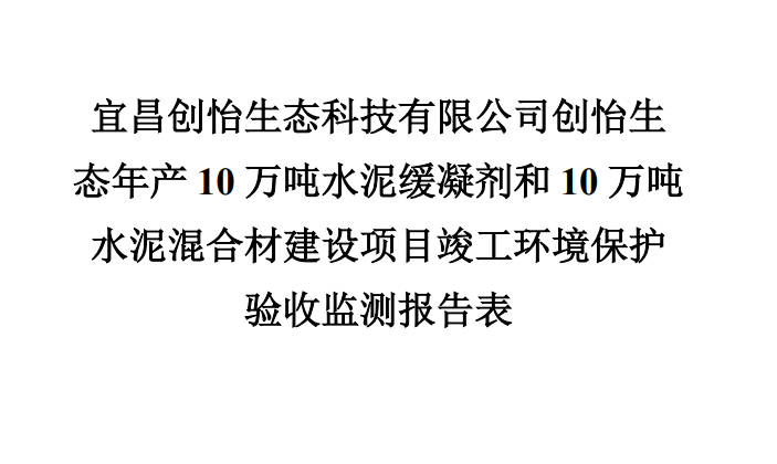 创怡生态年产10万吨水泥混合材建设项目
